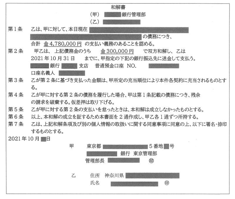 和解書