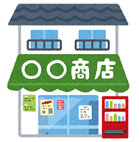 店舗住宅